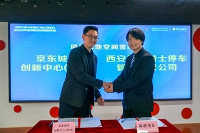 京东城市创新中心（西安）2021项目招商会圆满落幕，加速西安网络技术服务产业生态构建